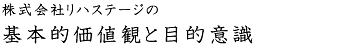 リハステージの基本的価値観と目的意識