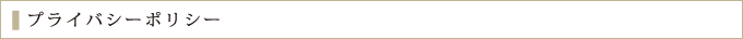 プライバシーポリシー