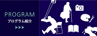 リハビリ運動プログラムのご紹介