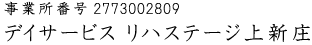 デイサービス リハステージ上新庄