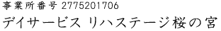 事業所番号2775201631 デイサービス リハステージ桜ノ宮