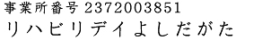 事業所番号2372003851 リハビリデイよしだがた