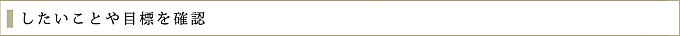 したいことや目標を確認