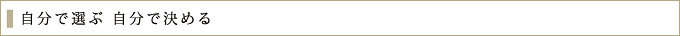 自分で選ぶ 自分で決める