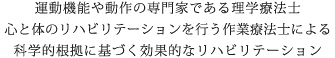 プロのスタッフによる安心のサポート体制 科学的根拠に基づく効果的なトレーニング 楽しく続けられるリハビリプログラム