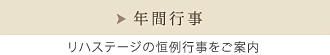 年間行事・福利厚生