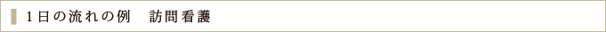 １日の流れ訪問看護