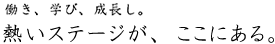 来たれ、新戦力！熱いステージが、ここにある