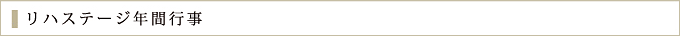 リハステージ年間行事