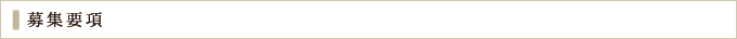 募集要項