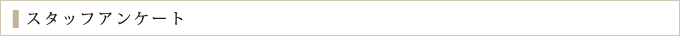 スタッフアンケート