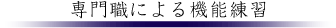 専門職による機能訓練