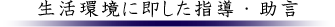 生活環境に即した指導・助言