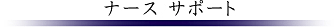 神経難病への対応