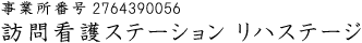 事業所番号2764390056 訪問看護ステーション リハステージ