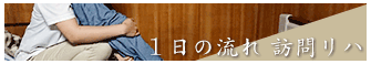 １日の流れ訪問リハ
