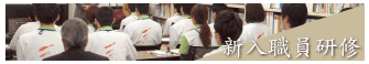 新入職員研修