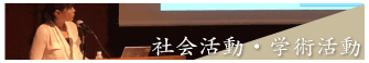 社会活動学術活動