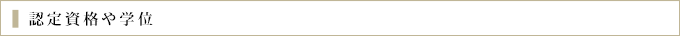認定資格など