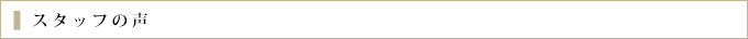 スタッフの声