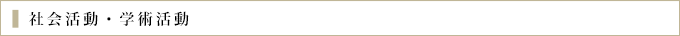 社会活動・学術活動