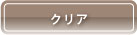 クリア