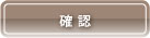 確認