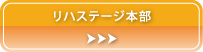 リハステージ本部