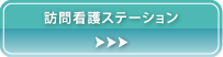 訪問看護ステーション