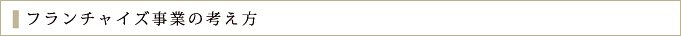 フランチャイズ事業の考え方