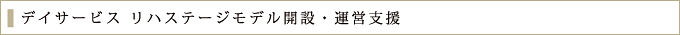 デイサービス リハステージモデル開設・運営支援