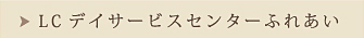LCデイサービスセンターふれあい