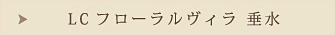 LCデイサービスセンターふれあい