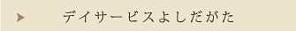 リハビリデイよしだがた
