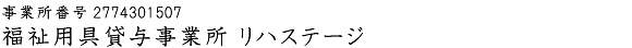 福祉用具貸与事業所 リハステージ