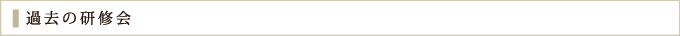 過去の研修会