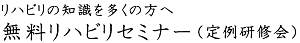 無料リハビリセミナー