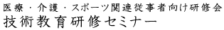 技術教育研修セミナー プロフェッショ